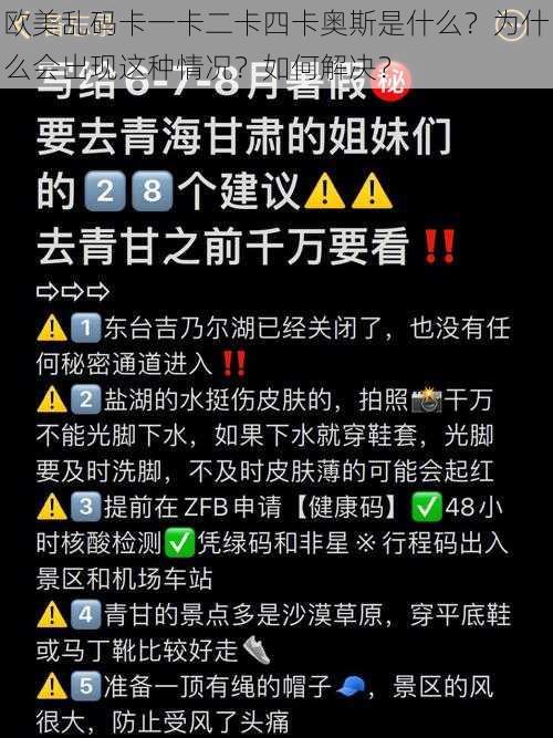 欧美乱码卡一卡二卡四卡奥斯是什么？为什么会出现这种情况？如何解决？