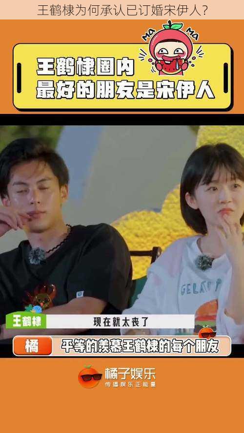 王鹤棣为何承认已订婚宋伊人？