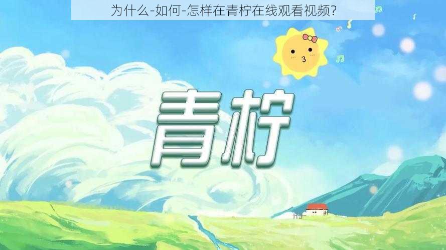 为什么-如何-怎样在青柠在线观看视频？