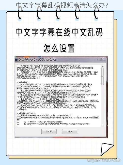 中文字字幕乱码视频高清怎么办？