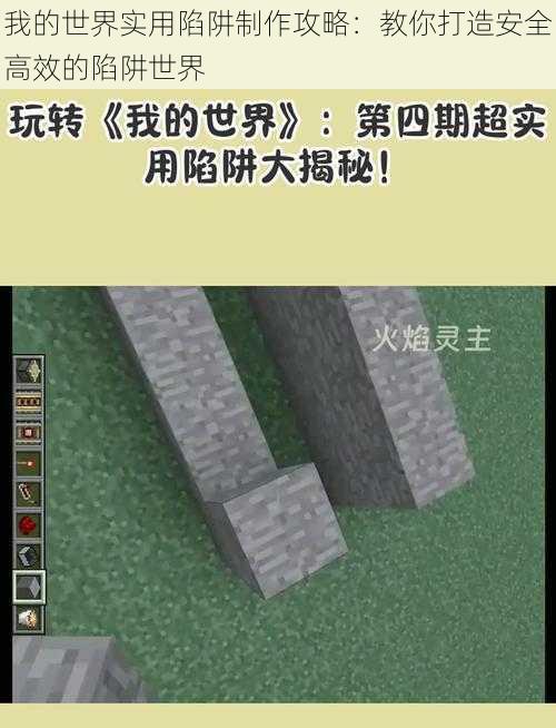 我的世界实用陷阱制作攻略：教你打造安全高效的陷阱世界