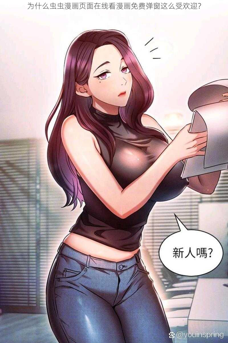 为什么虫虫漫画页面在线看漫画免费弹窗这么受欢迎？