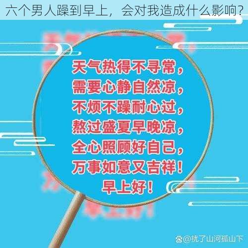 六个男人躁到早上，会对我造成什么影响？