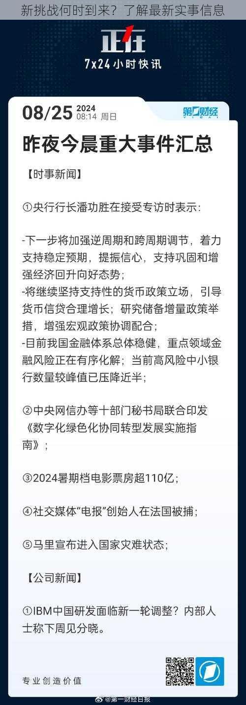 新挑战何时到来？了解最新实事信息