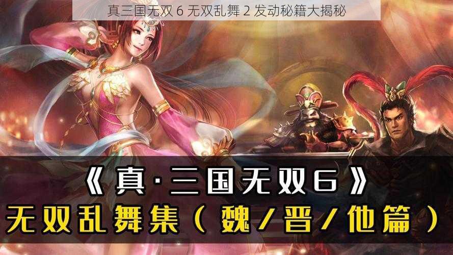 真三国无双 6 无双乱舞 2 发动秘籍大揭秘