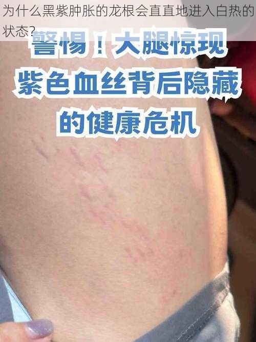 为什么黑紫肿胀的龙根会直直地进入白热的状态？