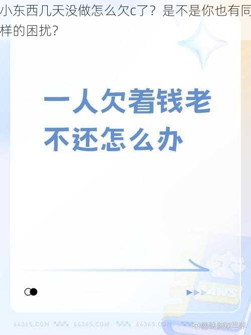 小东西几天没做怎么欠c了？是不是你也有同样的困扰？