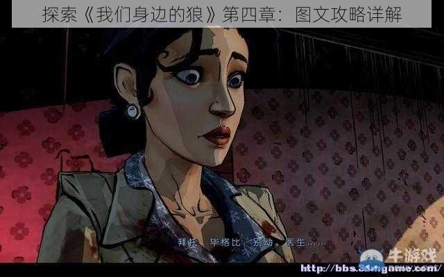 探索《我们身边的狼》第四章：图文攻略详解