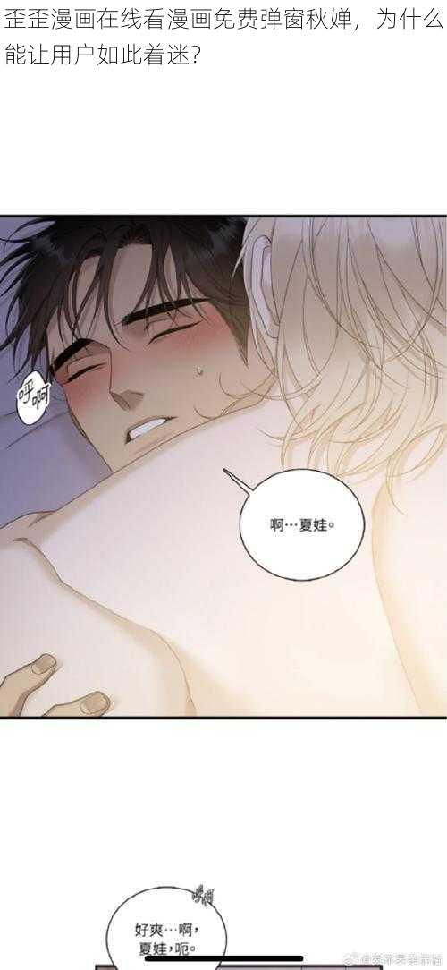 歪歪漫画在线看漫画免费弹窗秋婵，为什么能让用户如此着迷？