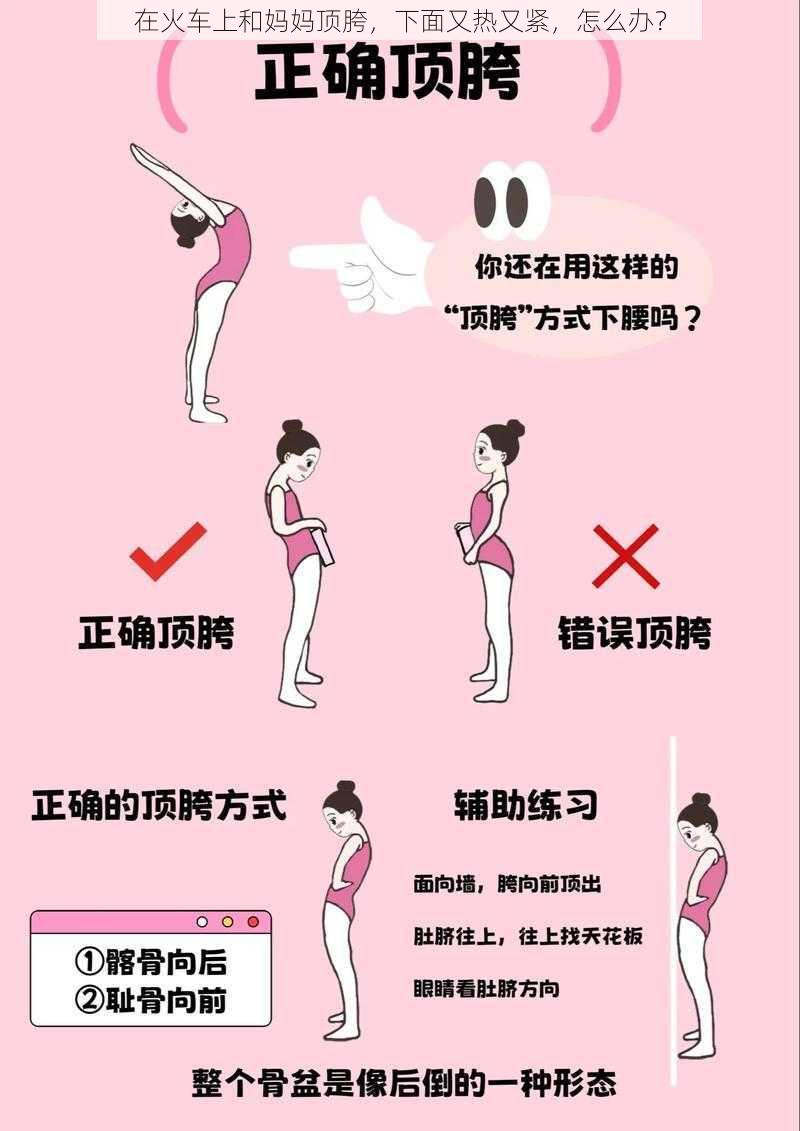 在火车上和妈妈顶胯，下面又热又紧，怎么办？