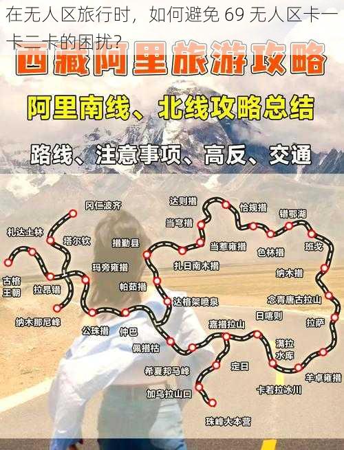 在无人区旅行时，如何避免 69 无人区卡一卡二卡的困扰？