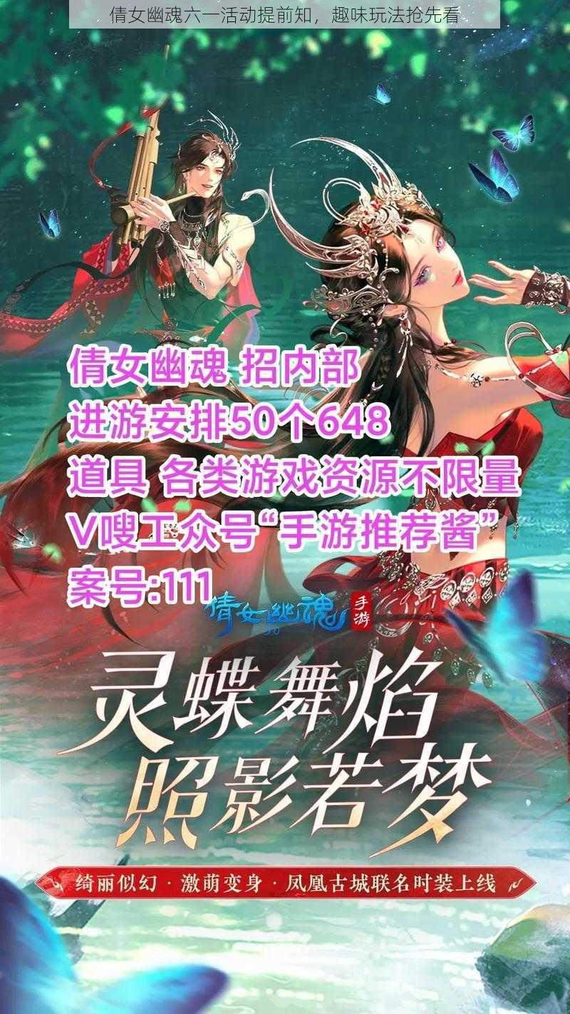 倩女幽魂六一活动提前知，趣味玩法抢先看