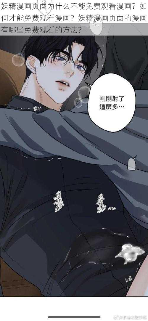 妖精漫画页面为什么不能免费观看漫画？如何才能免费观看漫画？妖精漫画页面的漫画有哪些免费观看的方法？