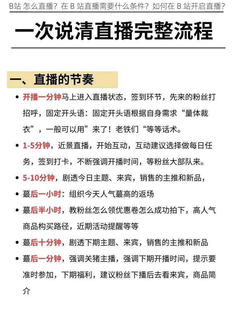 B站 怎么直播？在 B 站直播需要什么条件？如何在 B 站开启直播？