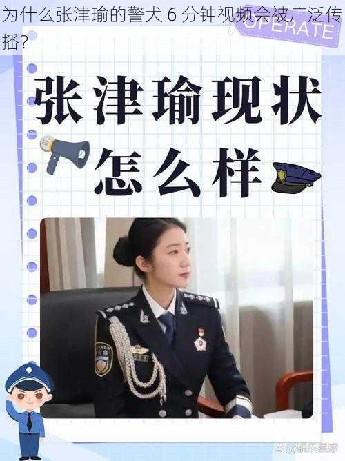 为什么张津瑜的警犬 6 分钟视频会被广泛传播？