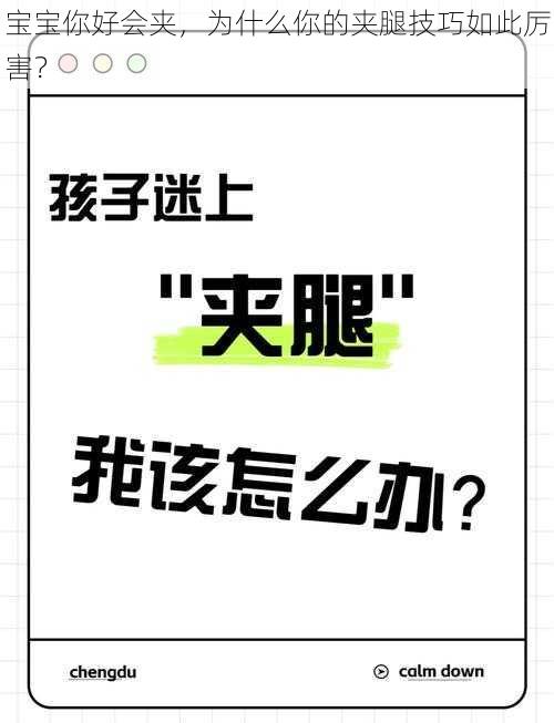 宝宝你好会夹，为什么你的夹腿技巧如此厉害？