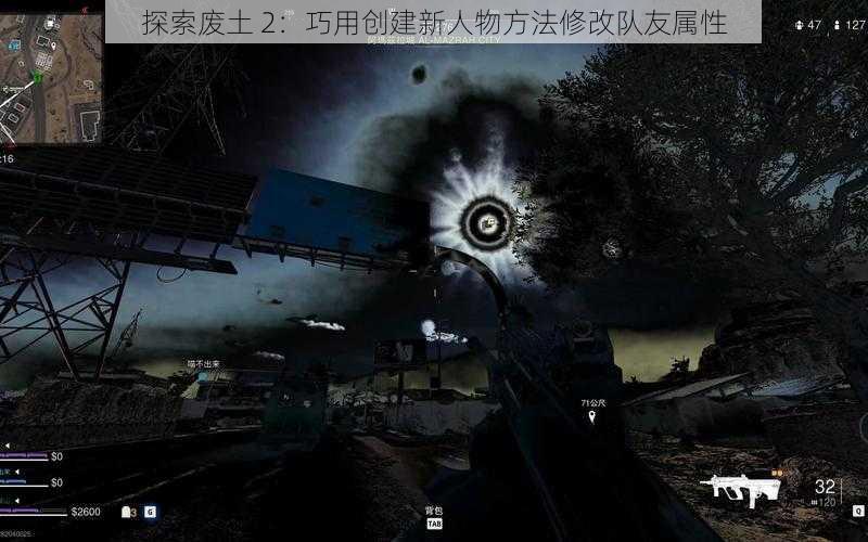 探索废土 2：巧用创建新人物方法修改队友属性