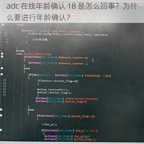 adc 在线年龄确认 18 是怎么回事？为什么要进行年龄确认？