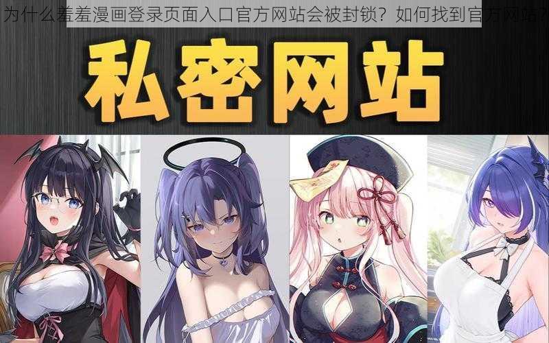 为什么羞羞漫画登录页面入口官方网站会被封锁？如何找到官方网站？