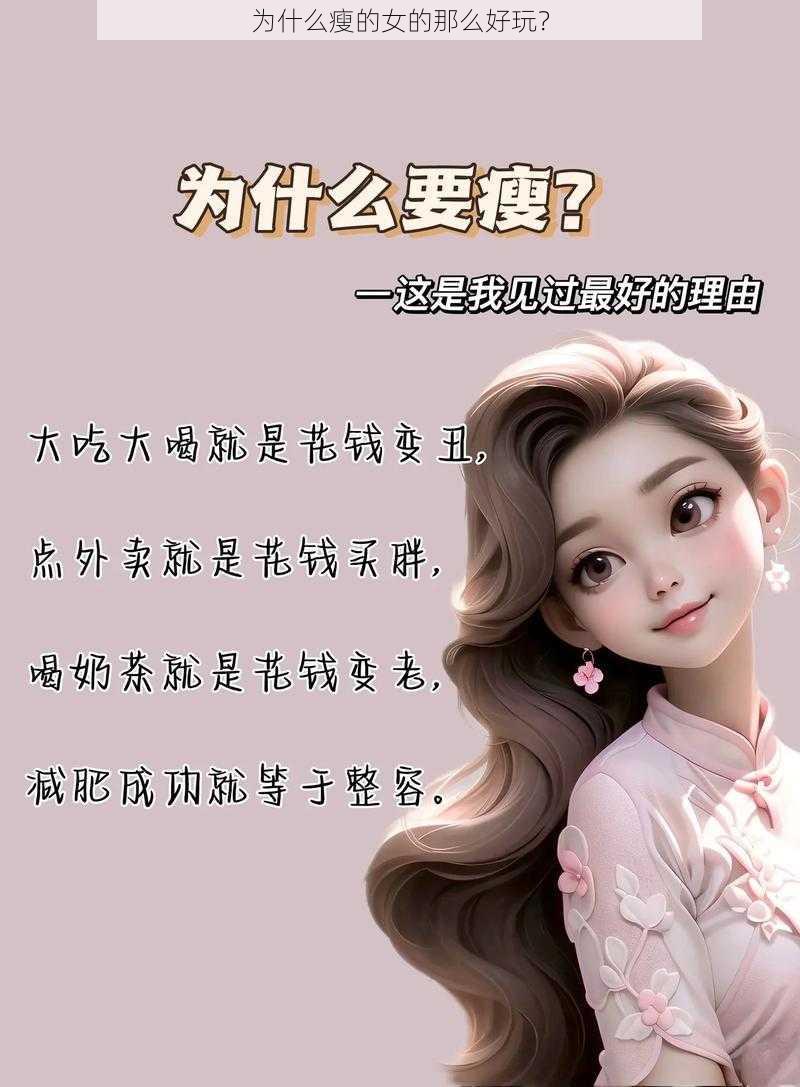 为什么瘦的女的那么好玩？