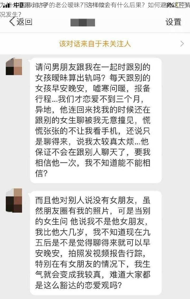 为什么要跟小姑子的老公暧昧？这样做会有什么后果？如何避免这种情况发生？