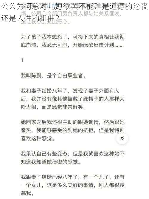 公公为何总对儿媳欲罢不能？是道德的沦丧还是人性的扭曲？