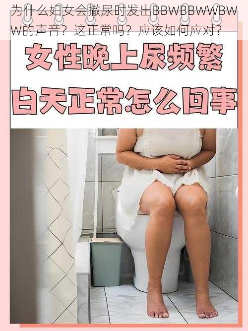 为什么妇女会撒尿时发出BBWBBWWBWW的声音？这正常吗？应该如何应对？