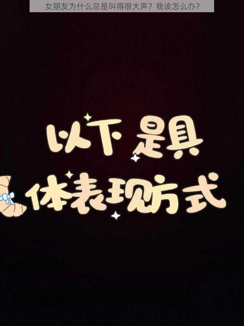 女朋友为什么总是叫得很大声？我该怎么办？