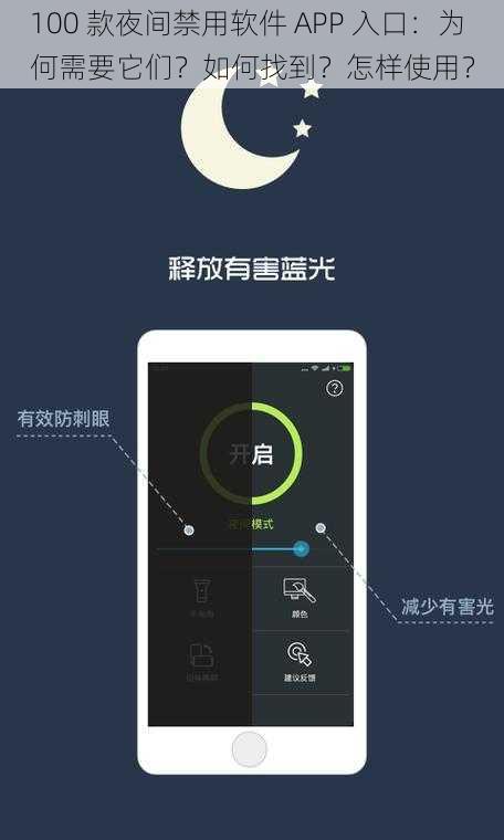 100 款夜间禁用软件 APP 入口：为何需要它们？如何找到？怎样使用？