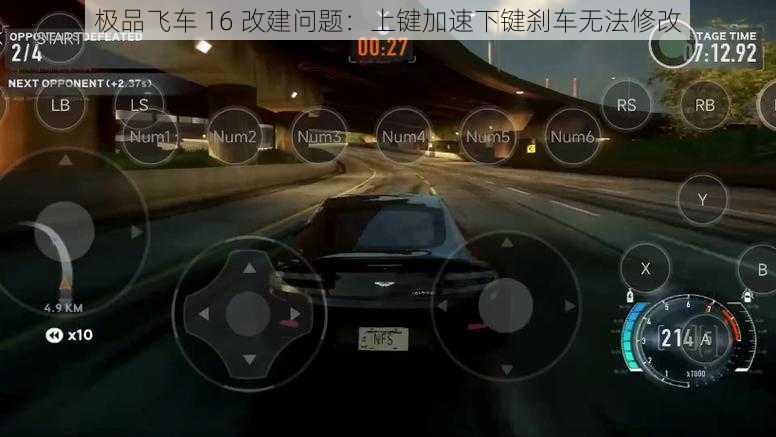 极品飞车 16 改建问题：上键加速下键刹车无法修改