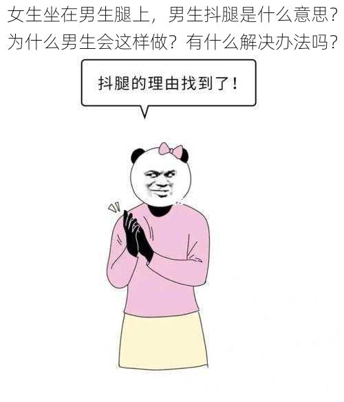 女生坐在男生腿上，男生抖腿是什么意思？为什么男生会这样做？有什么解决办法吗？