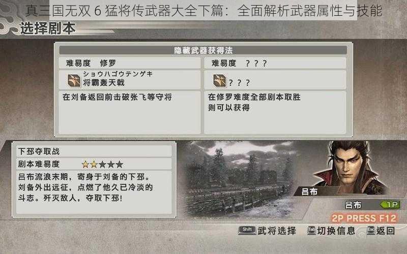 真三国无双 6 猛将传武器大全下篇：全面解析武器属性与技能