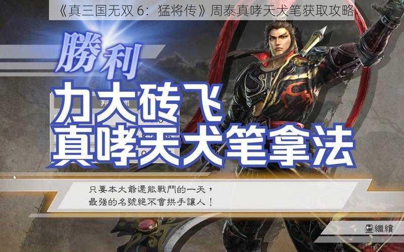 《真三国无双 6：猛将传》周泰真哮天犬笔获取攻略