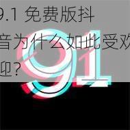 9.1 免费版抖音为什么如此受欢迎？