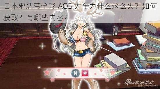 日本邪恶帝全彩 ACG 大全为什么这么火？如何获取？有哪些内容？