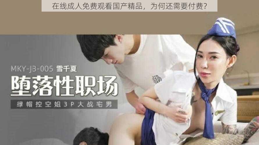 在线成人免费观看国产精品，为何还需要付费？