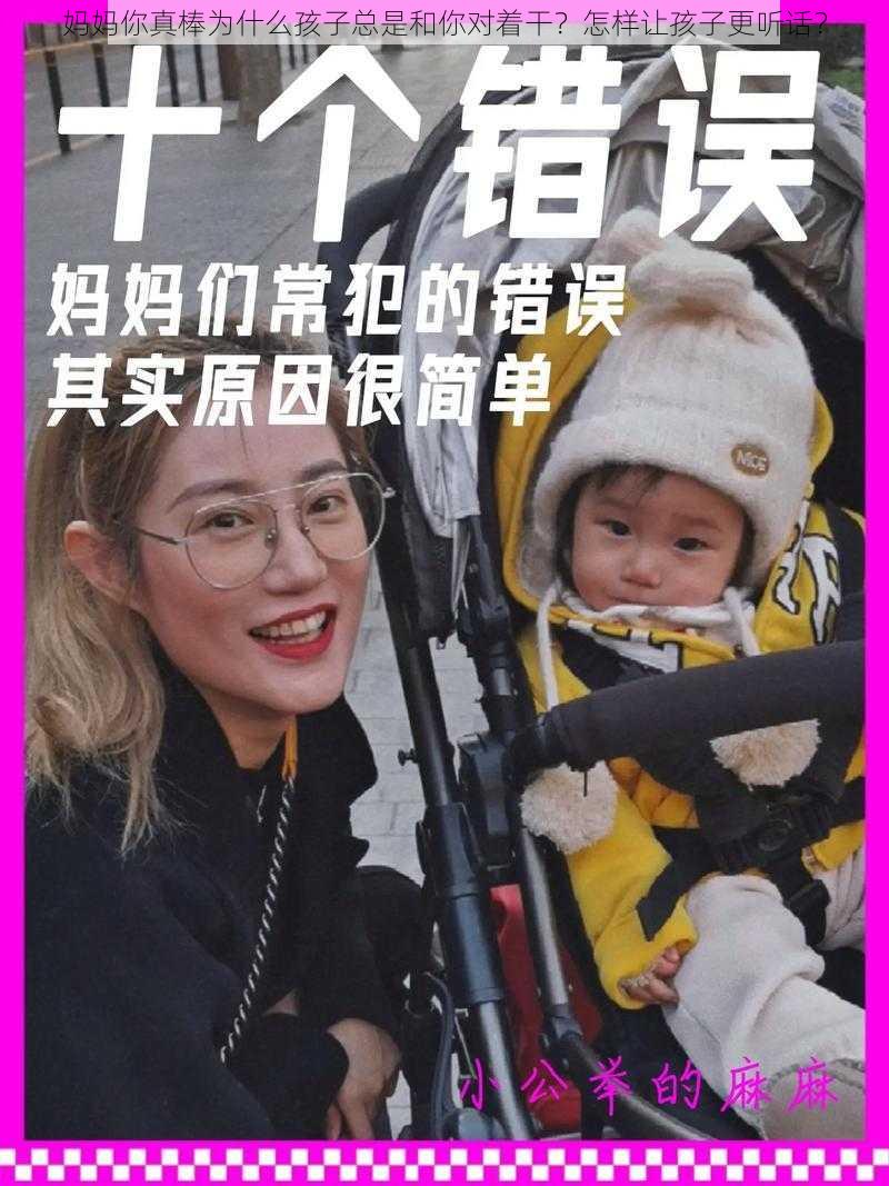 妈妈你真棒为什么孩子总是和你对着干？怎样让孩子更听话？