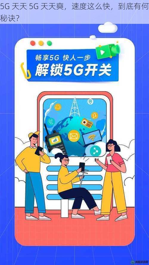 5G 天天 5G 天天奭，速度这么快，到底有何秘诀？