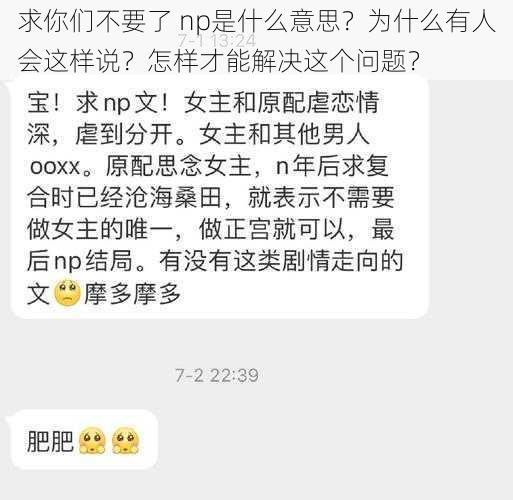 求你们不要了 np是什么意思？为什么有人会这样说？怎样才能解决这个问题？