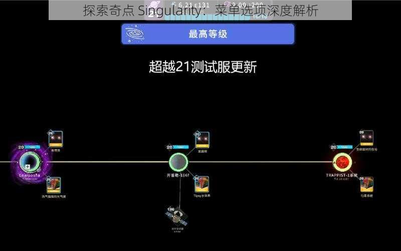 探索奇点 Singularity：菜单选项深度解析