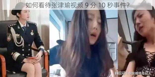 如何看待张津瑜视频 9 分 10 秒事件？