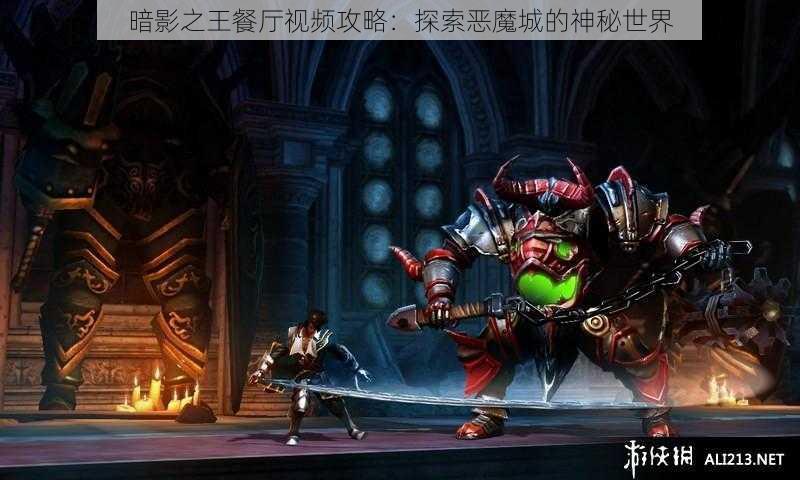 暗影之王餐厅视频攻略：探索恶魔城的神秘世界