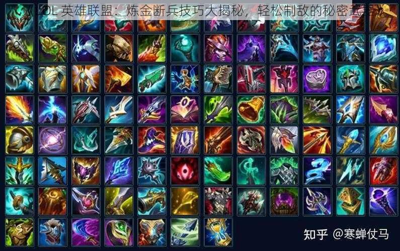 《LOL 英雄联盟：炼金断兵技巧大揭秘，轻松制敌的秘密武器》