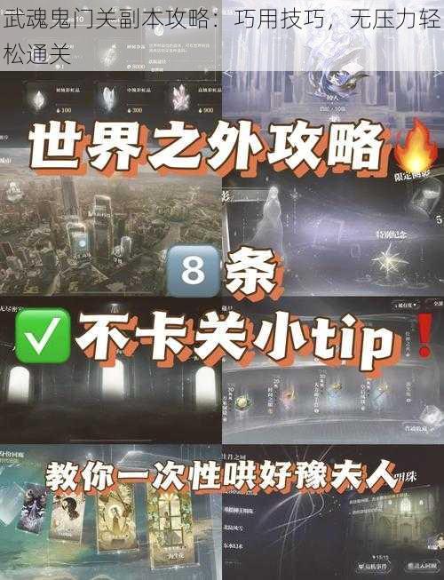 武魂鬼门关副本攻略：巧用技巧，无压力轻松通关