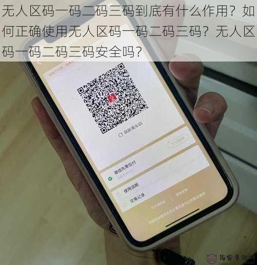 无人区码一码二码三码到底有什么作用？如何正确使用无人区码一码二码三码？无人区码一码二码三码安全吗？