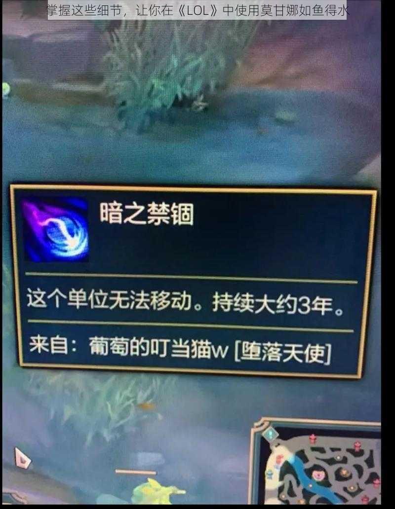 掌握这些细节，让你在《LOL》中使用莫甘娜如鱼得水