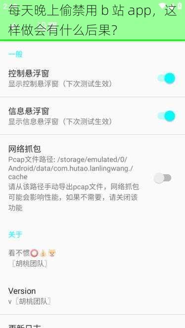 每天晚上偷禁用 b 站 app，这样做会有什么后果？