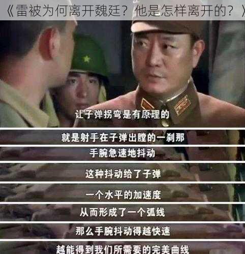 《雷被为何离开魏廷？他是怎样离开的？》