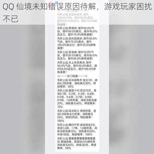 QQ 仙境未知错误原因待解，游戏玩家困扰不已