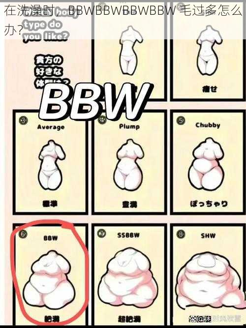 在洗澡时，BBWBBWBBWBBW 毛过多怎么办？